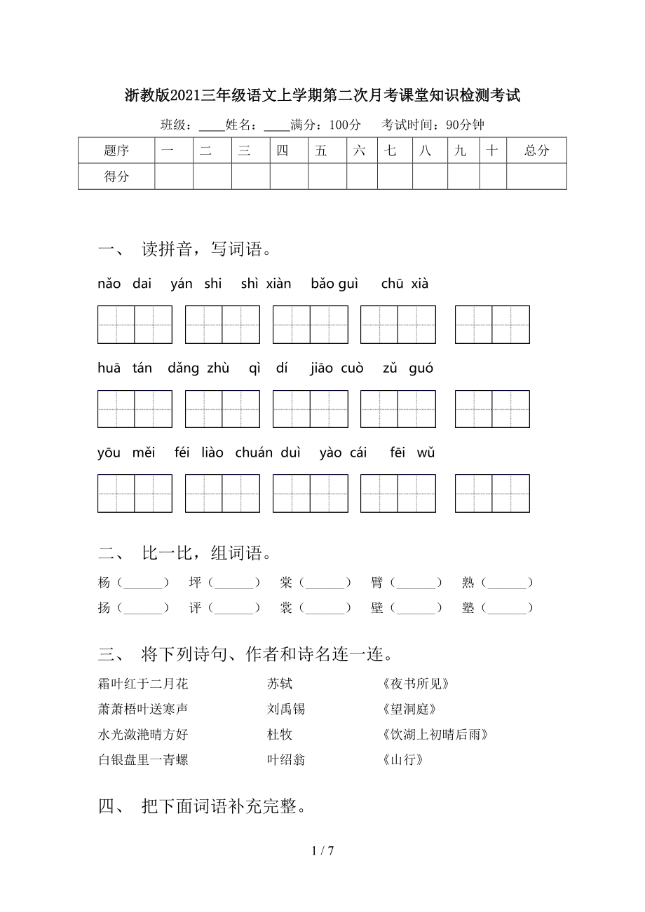 浙教版三年级语文上学期第二次月考课堂知识检测考试_第1页