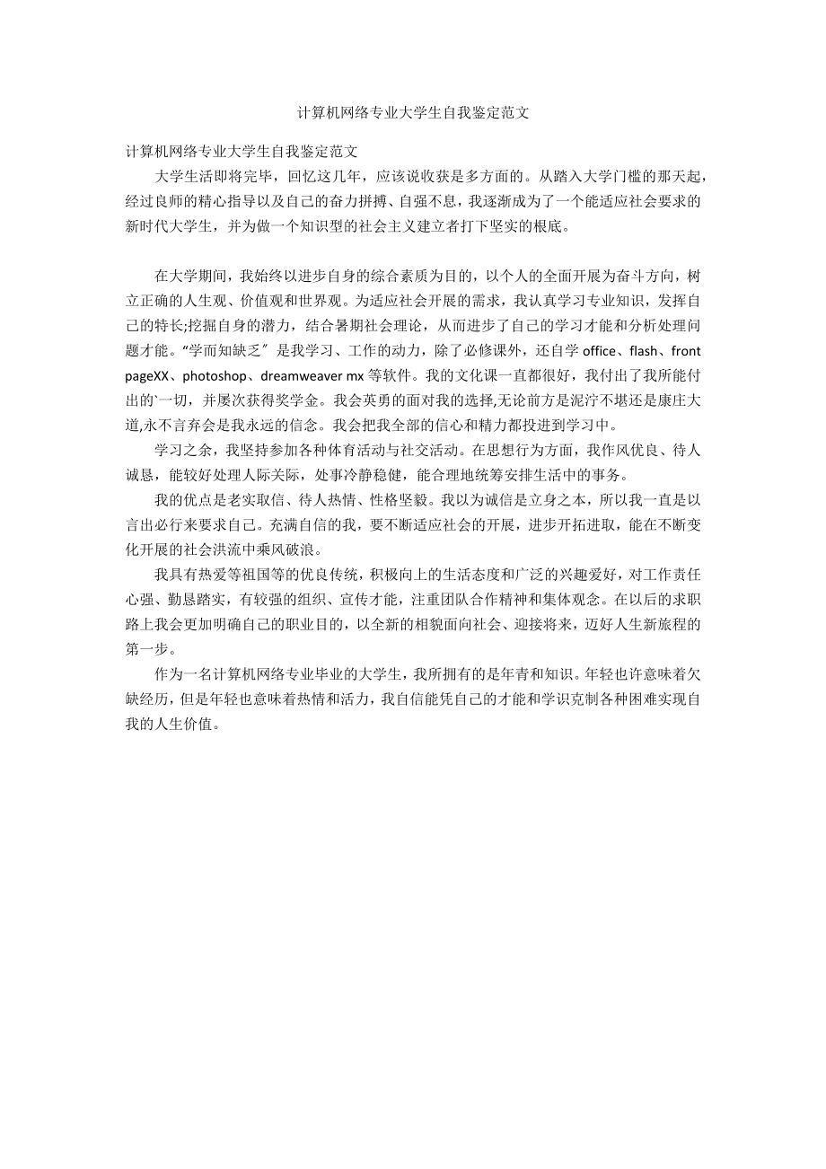 计算机网络专业大学生自我鉴定范文_第1页