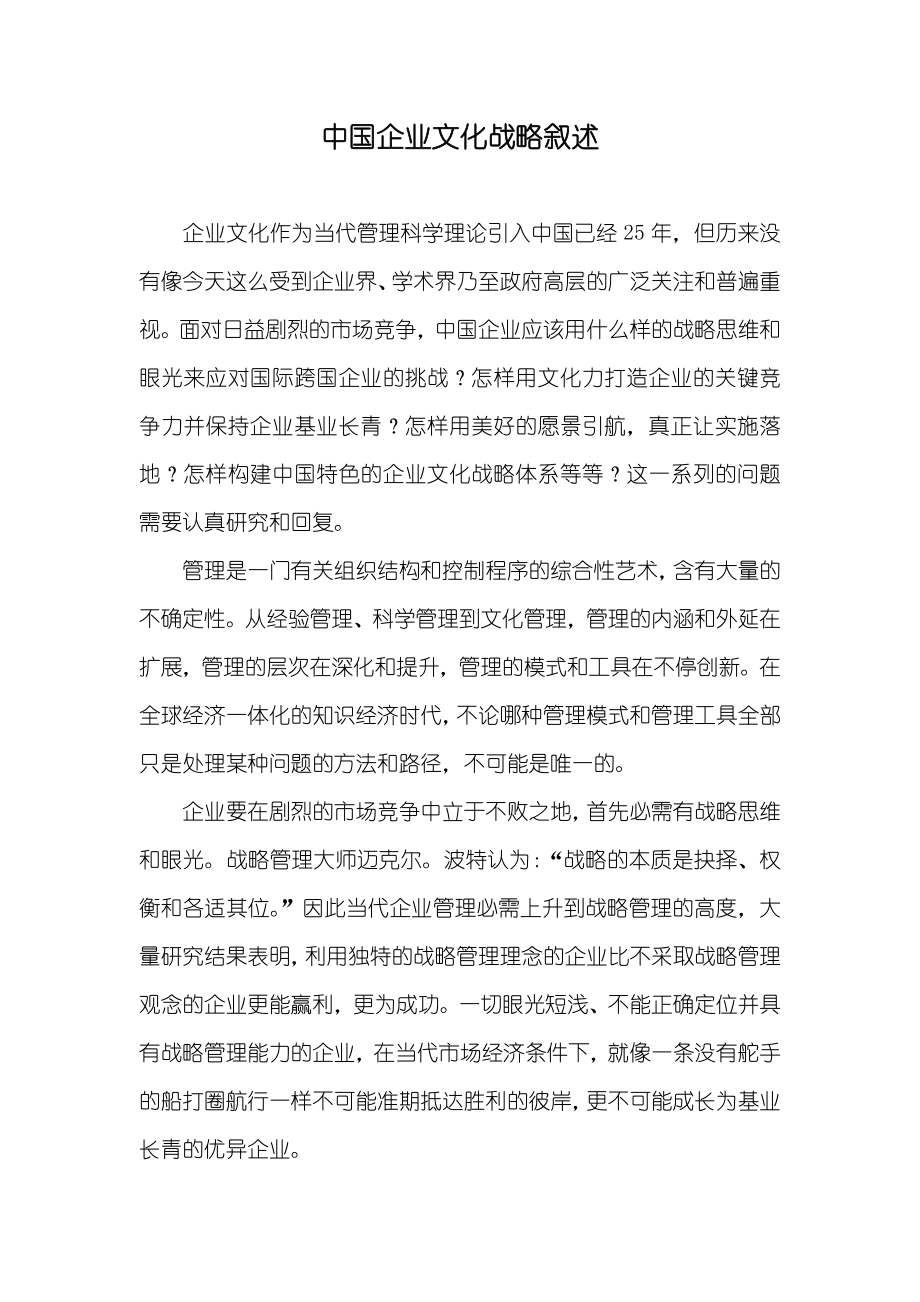 中国企业文化战略叙述_第1页