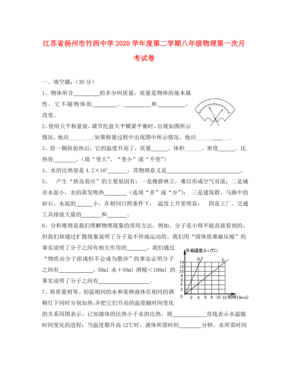 江苏省扬州市竹西中学学第二学期八年级物理第一次月考试卷苏教版_第1页