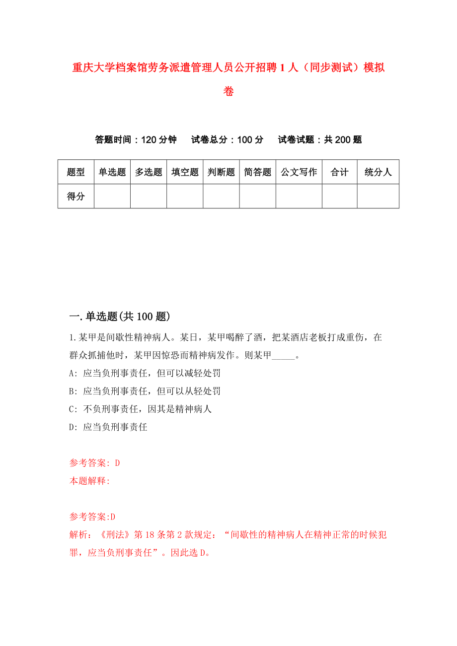 重庆大学档案馆劳务派遣管理人员公开招聘1人（同步测试）模拟卷（第1次）_第1页