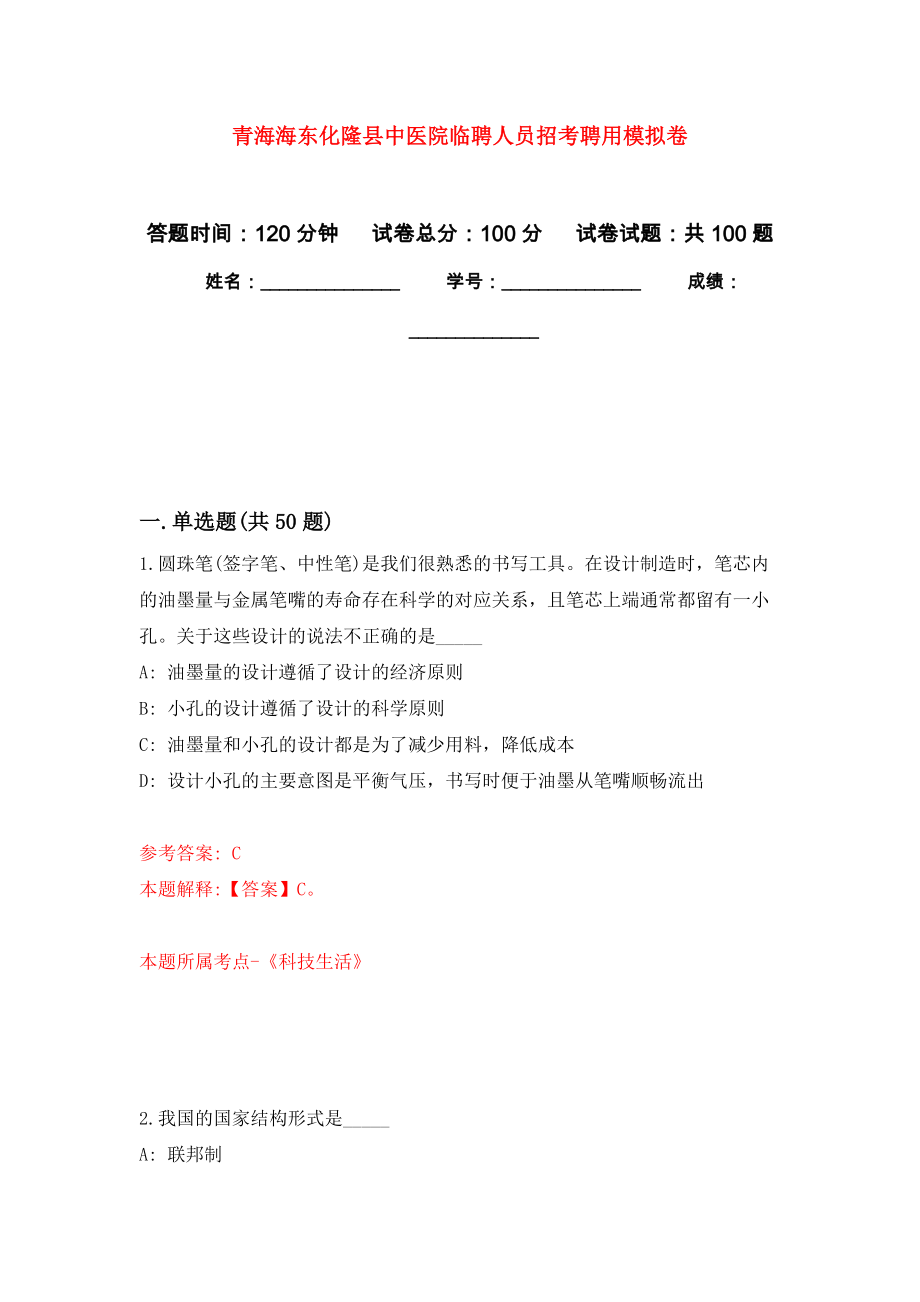 青海海东化隆县中医院临聘人员招考聘用模拟卷3_第1页