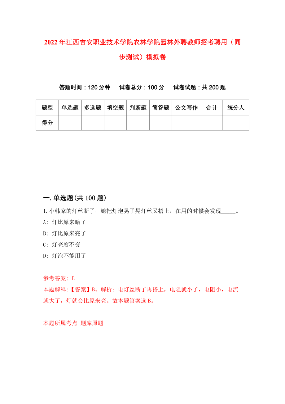 2022年江西吉安职业技术学院农林学院园林外聘教师招考聘用（同步测试）模拟卷（第27套）_第1页