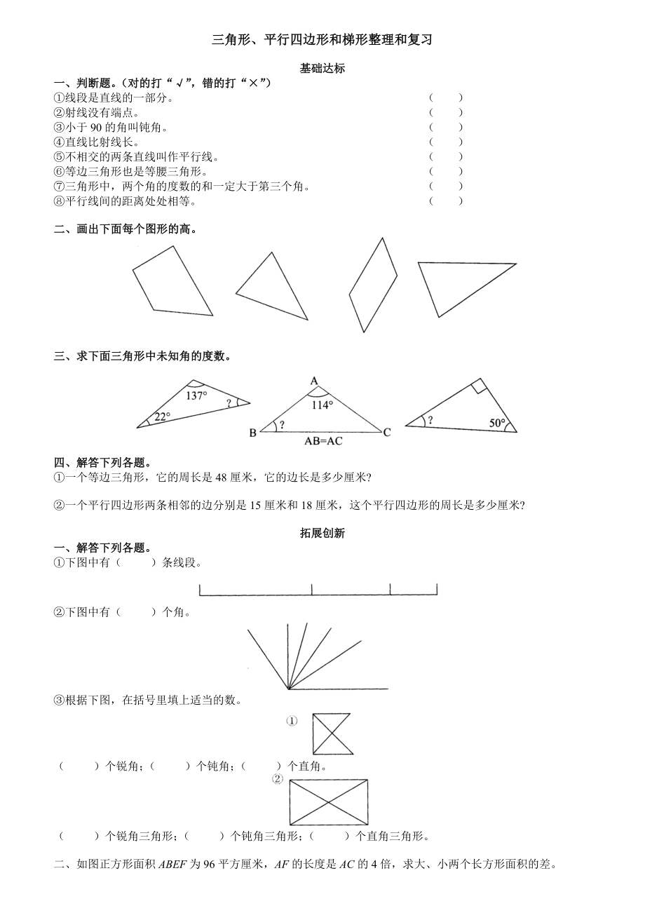 小学四年级数学三角形、平行四边形和梯形的练习题_第1页