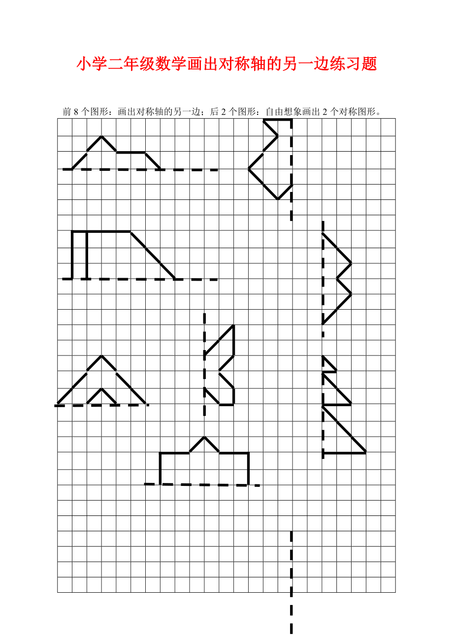 小学二年数学画出对称轴的另一边练习题_第1页