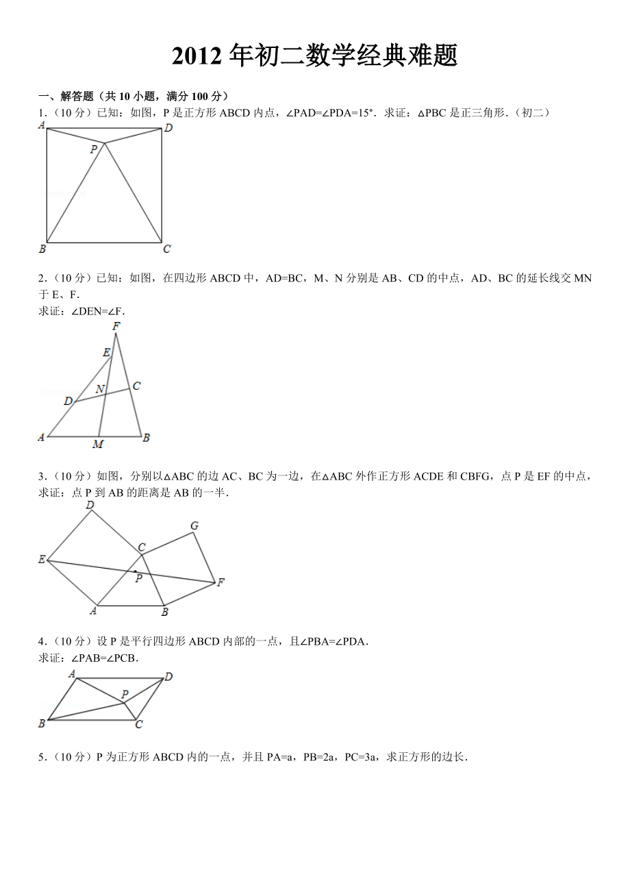 2012年初二数学经典难题_第1页