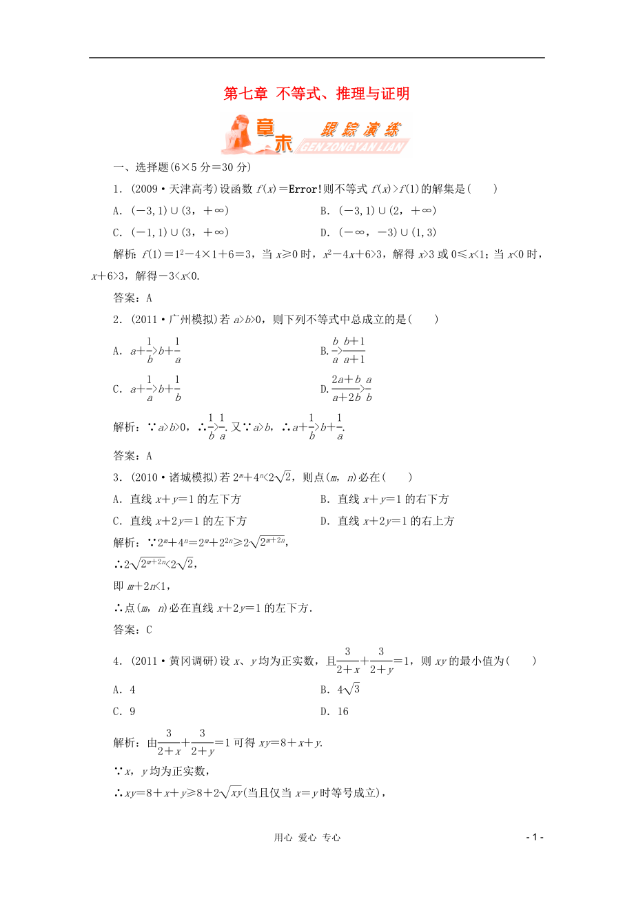 【第一方案】高三數(shù)學一輪復(fù)習 第七章 不等式、推理與證明跟蹤演練練習_第1頁