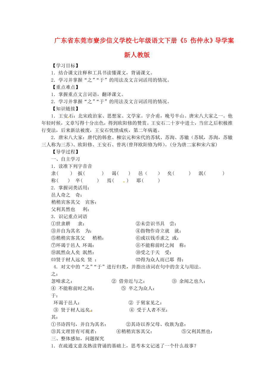 廣東省東莞市寮步信義學(xué)校七年級(jí)語文下冊(cè)5傷仲永導(dǎo)學(xué)案無答案新人教版_第1頁