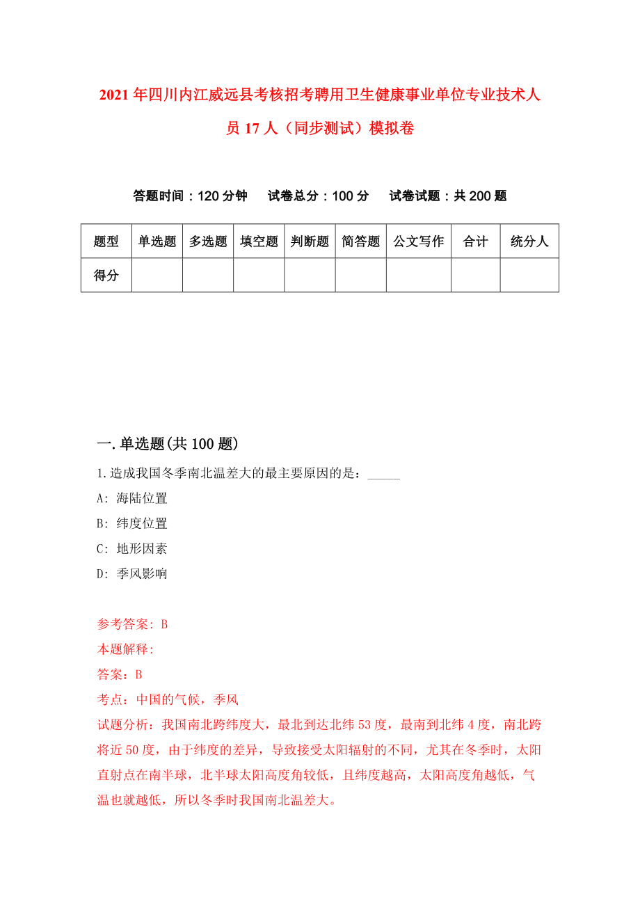 2021年四川内江威远县考核招考聘用卫生健康事业单位专业技术人员17人（同步测试）模拟卷（第16卷）_第1页