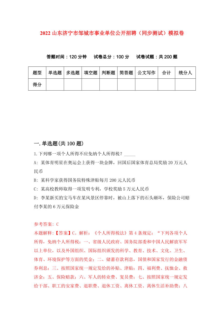 2022山东济宁市邹城市事业单位公开招聘（同步测试）模拟卷19_第1页