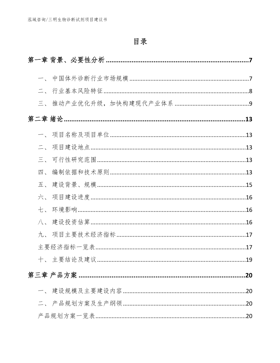 三明生物诊断试剂项目建议书范文_第1页