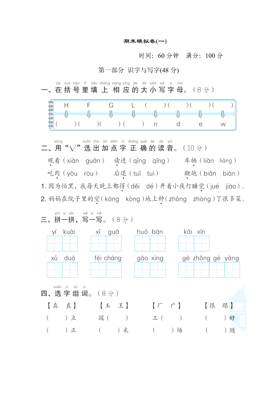 部編版一年級下冊語文 期末模擬卷(一)_第1頁