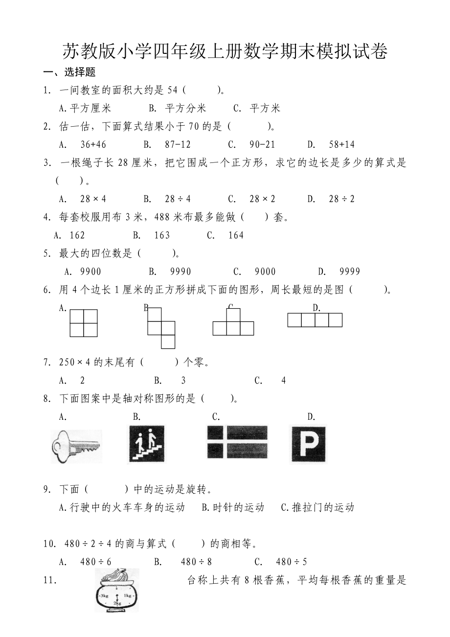 苏教版小学四年上册数学期末模拟试卷共五套_第1页