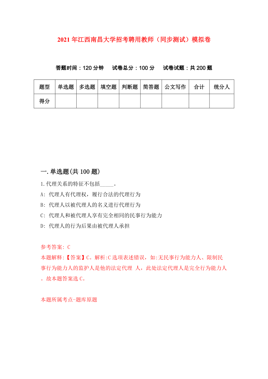 2021年江西南昌大学招考聘用教师（同步测试）模拟卷（第82卷）_第1页