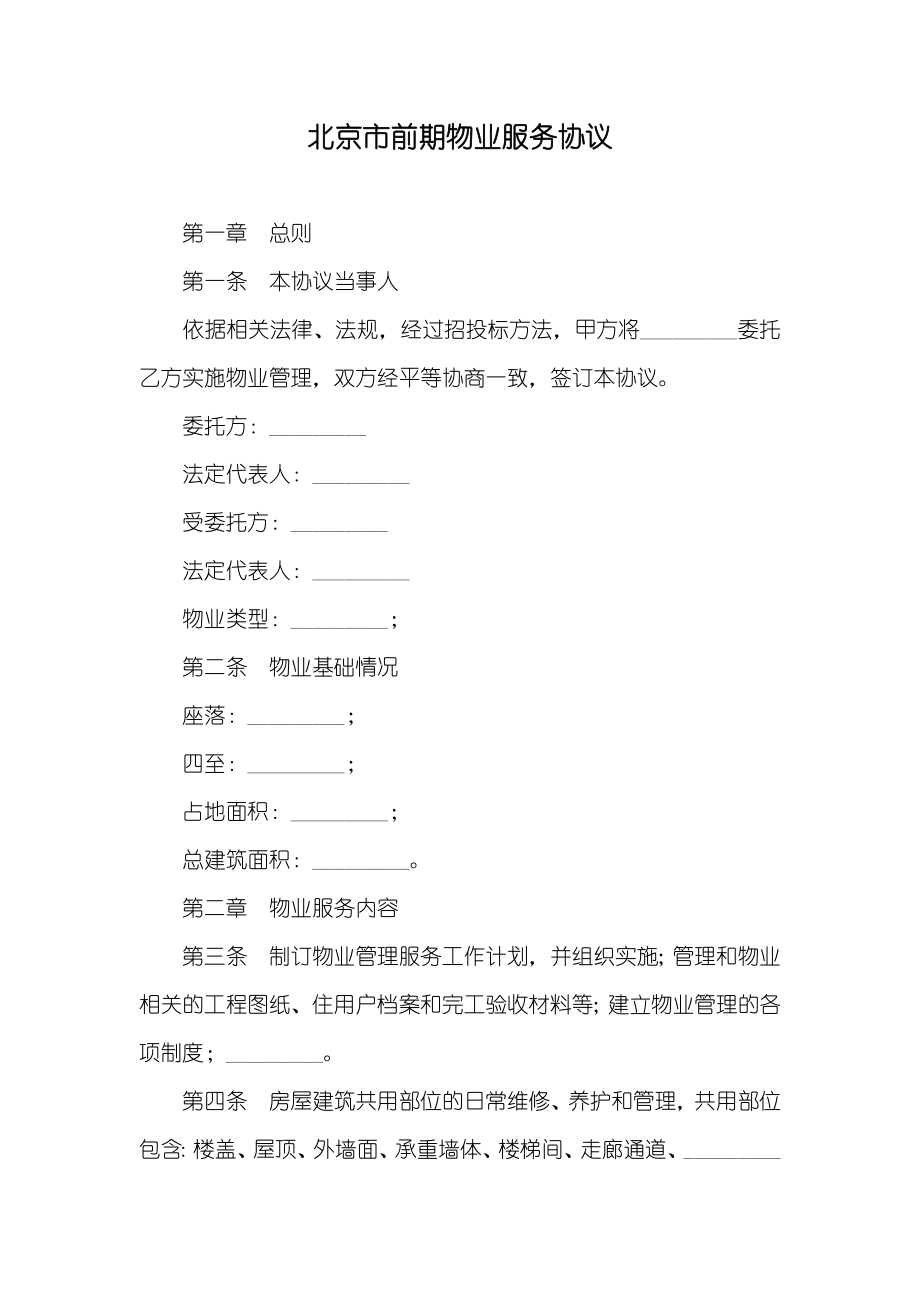 北京市前期物业服务协议_第1页