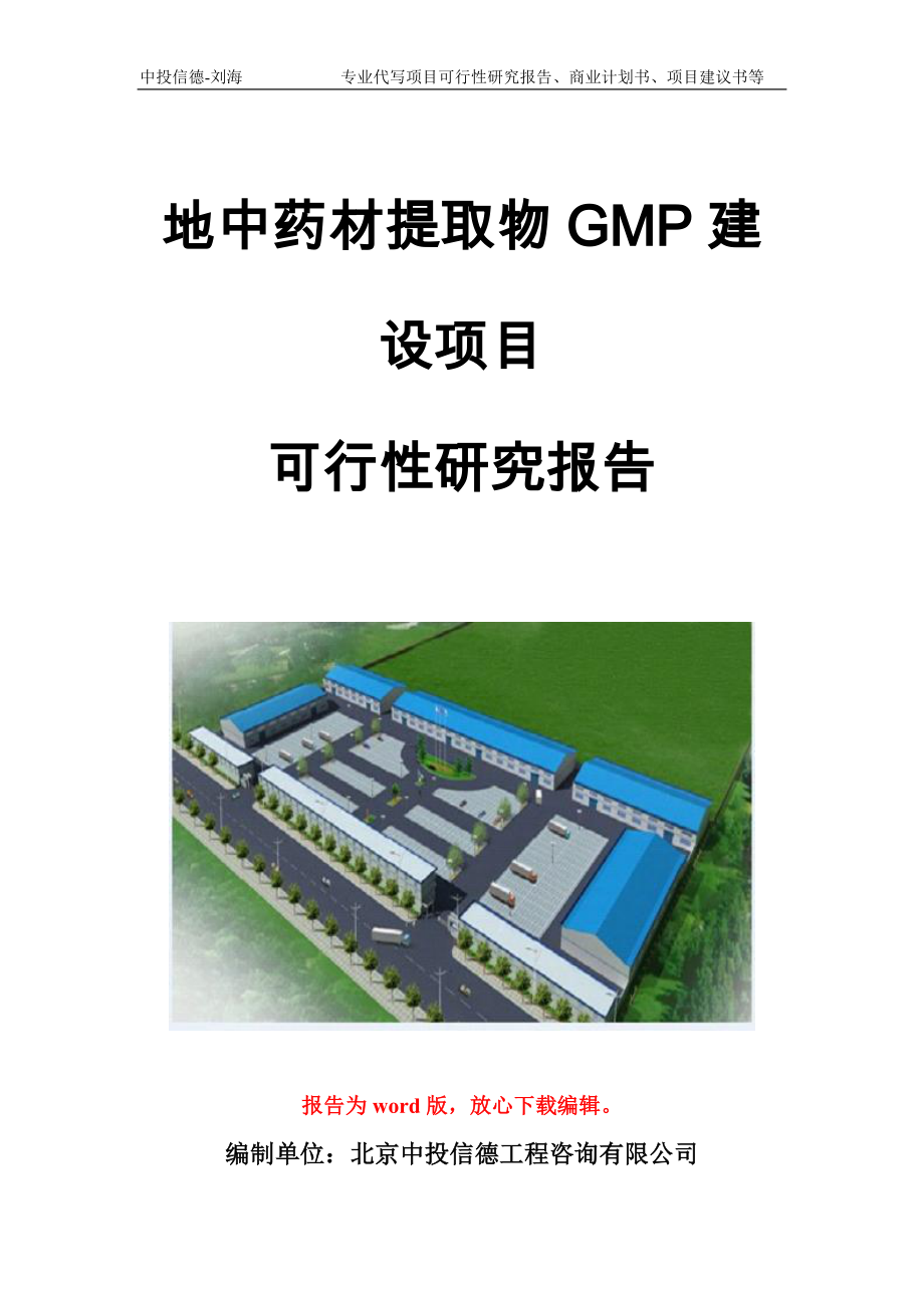 地中药材提取物GMP建设项目可行性研究报告模板_第1页