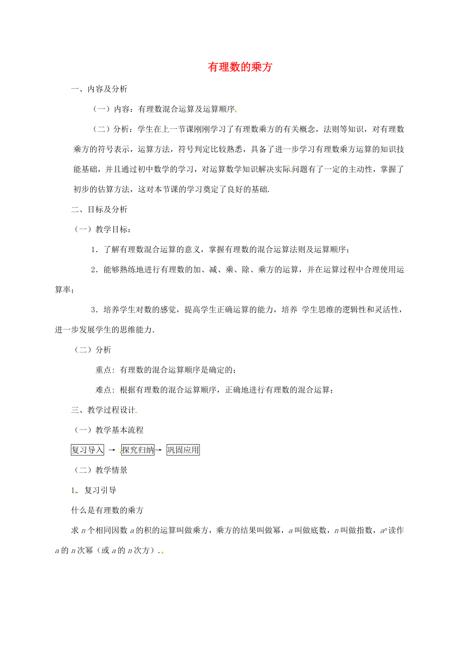 中学七年级数学上册1.5.1有理数的乘方教学设计2新人教版教案_第1页