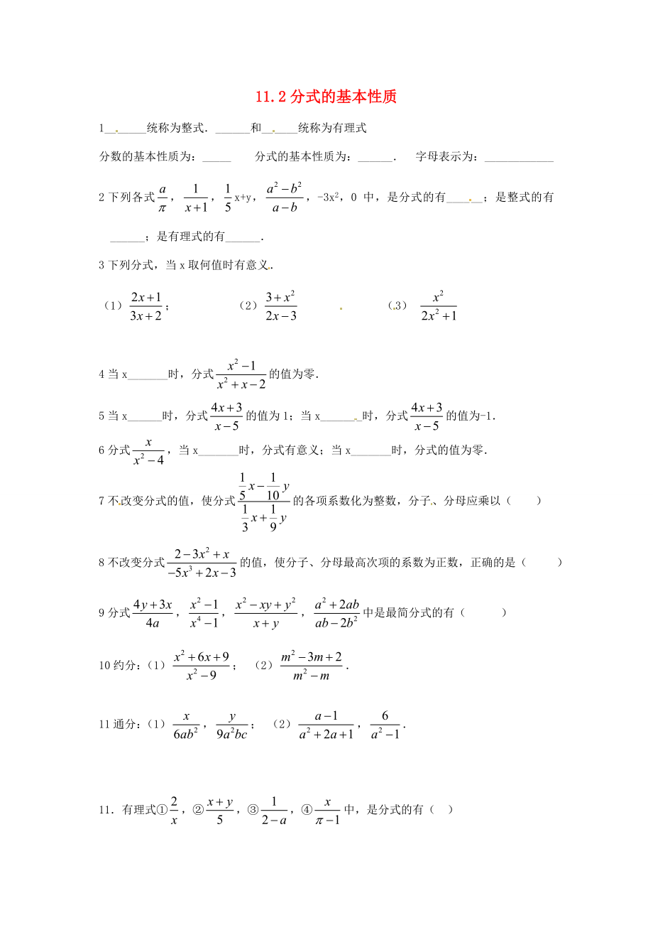 八年级数学上册11.2分式的基本性质同步练习无答案北京课改版试题_第1页