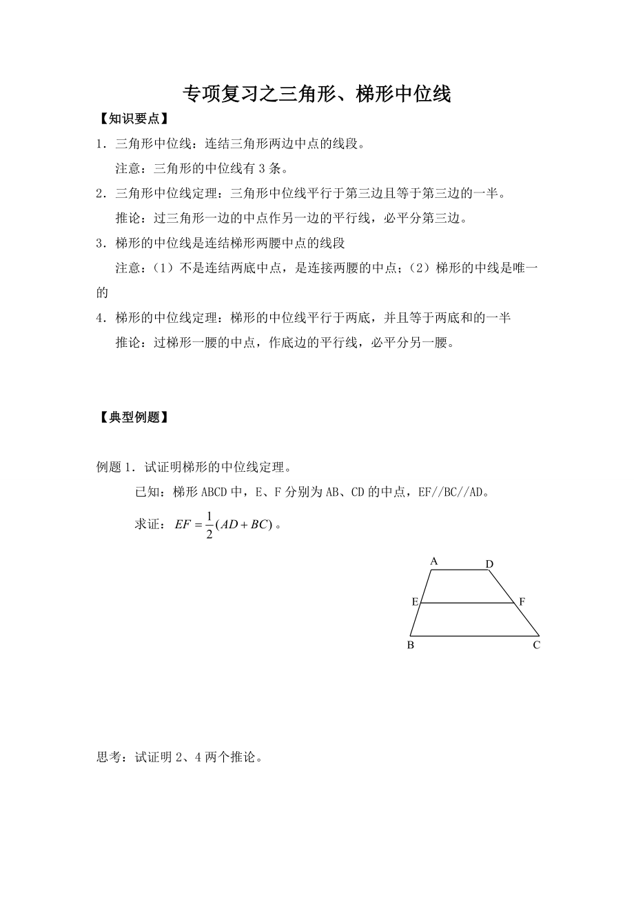 上海教育出版社 八年级 专项复习之三角形、梯形中位线_第1页