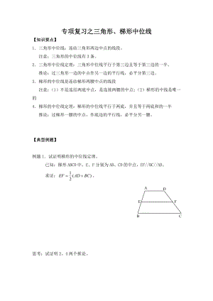 上海教育出版社 八年級 專項復(fù)習(xí)之三角形、梯形中位線