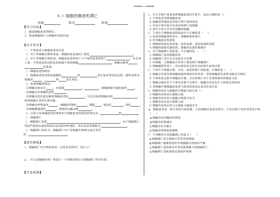 細(xì)胞的衰老和凋亡導(dǎo)學(xué)案_第1頁