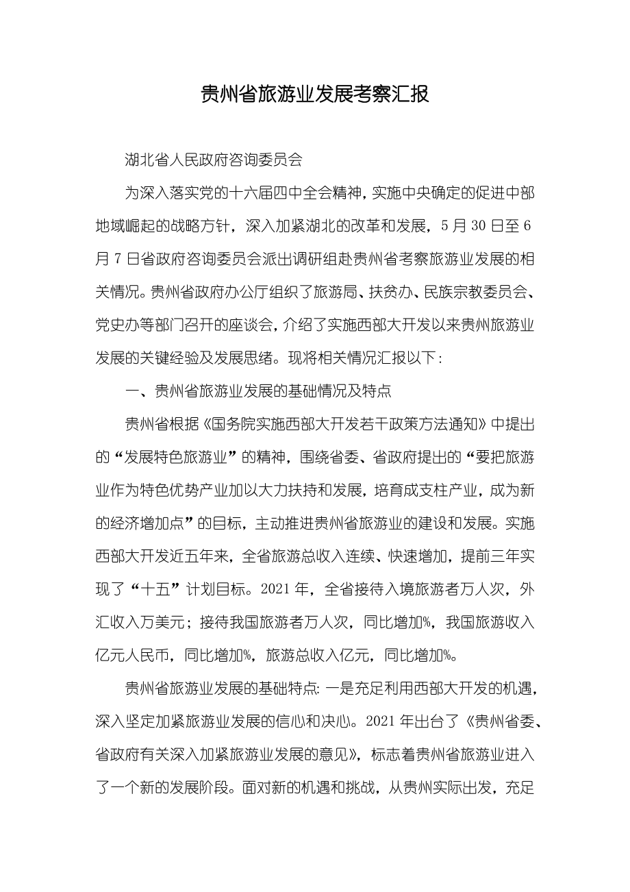 贵州省旅游业发展考察汇报_第1页