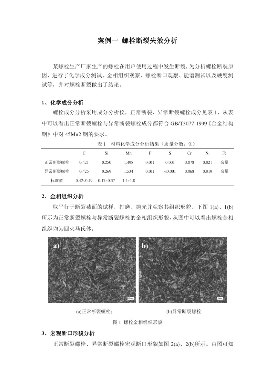 案例一螺栓失效分析_第1页