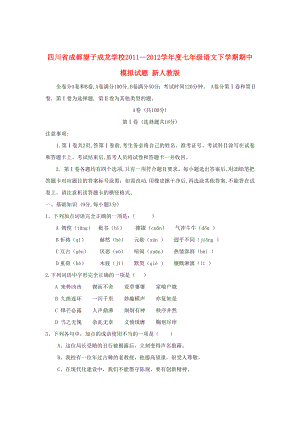 四川省成都市2011-2012学年度七年级语文下学期期中模拟试题新人教版