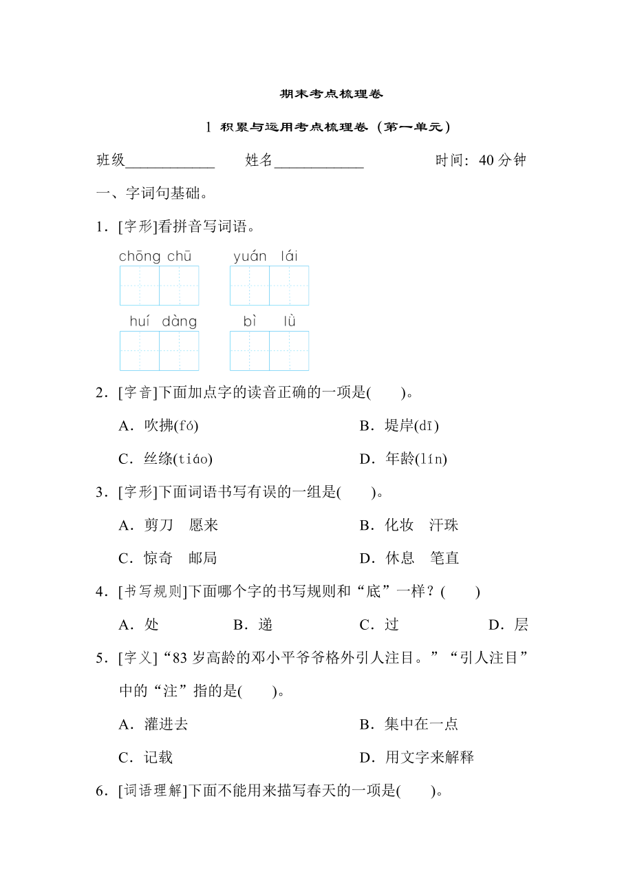 人教版二年級下冊語文 期末考點(diǎn)梳理卷 1 積累與運(yùn)用考點(diǎn)梳理卷（第一單元）_第1頁