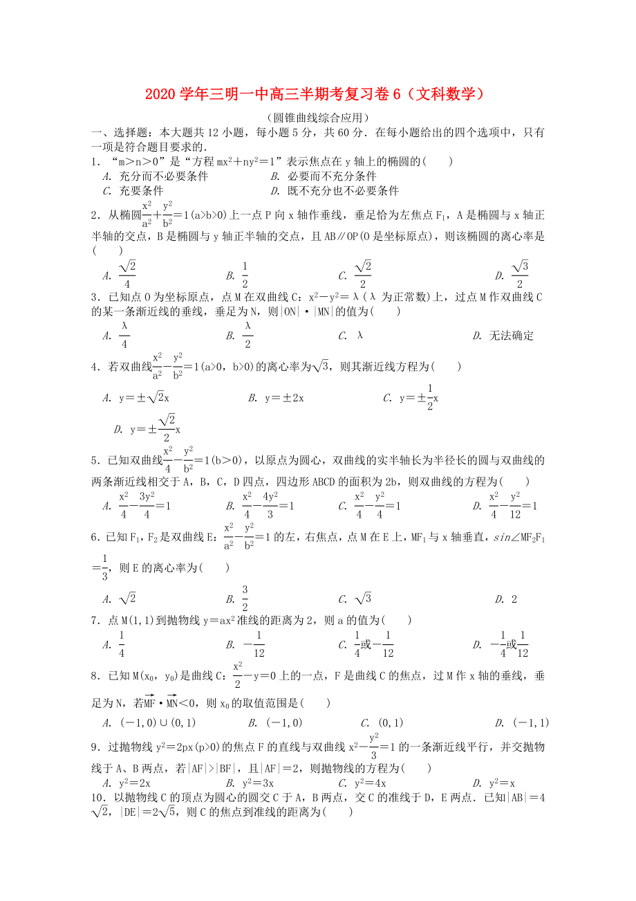 福建省三明市第一中学高三数学上学期半期考复习卷6文_第1页