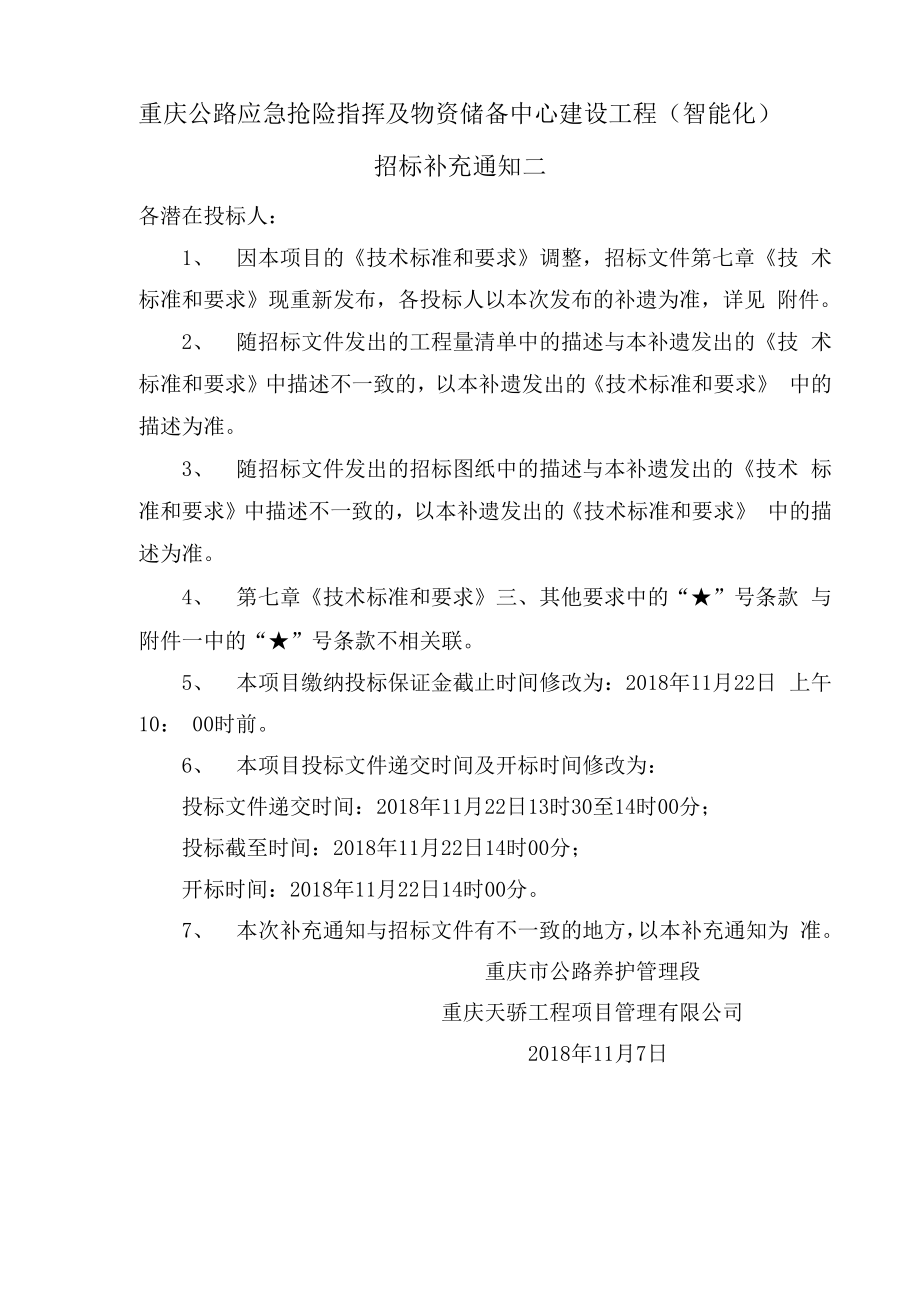 重庆公路应急抢险指挥和物资储备中心建设工程_第1页