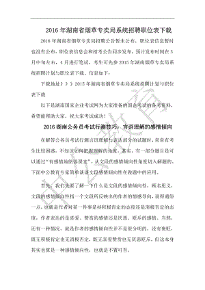 最新2022年湖南省烟草专卖局系统招聘职位表下载