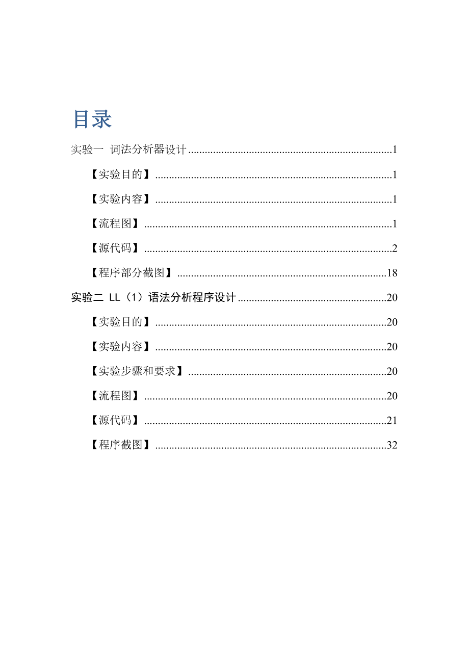 《編譯方法》實驗指導書_第1頁