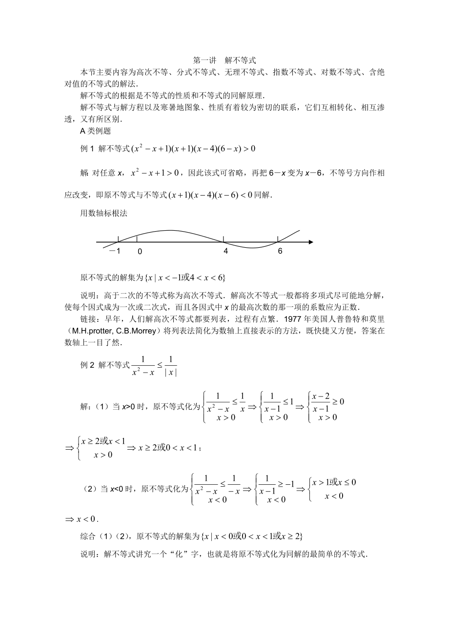 2012江蘇省數(shù)學(xué)競(jìng)賽《提優(yōu)教程》教案：第41講 解不等式_第1頁(yè)