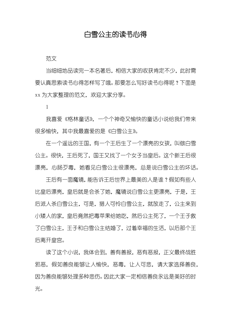 白雪公主的读书心得_2_第1页