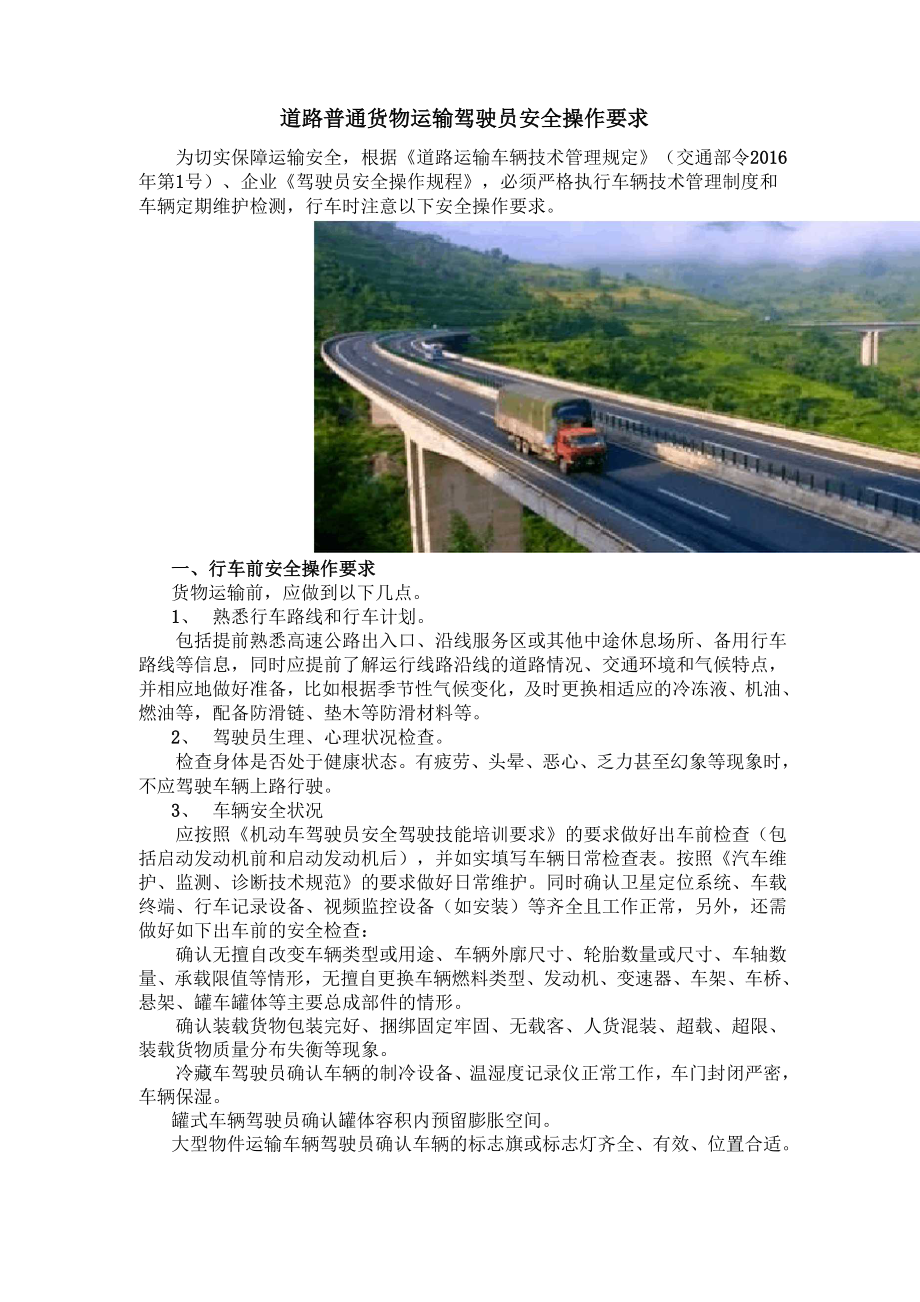 道路普通货物运输驾驶员安全操作要求_第1页