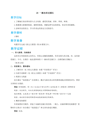 部編版八年級(jí)下冊(cè)語(yǔ)文 第5單元 20 一滴水經(jīng)過(guò)麗江 教案