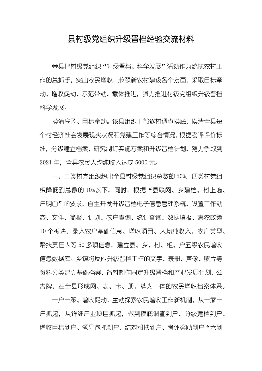 县村级党组织升级晋档经验交流材料_第1页