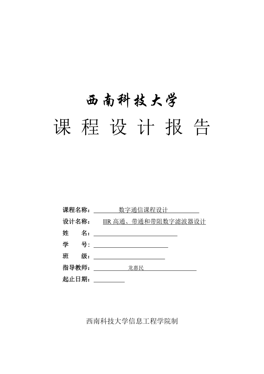 IIR高通帶通和帶阻數(shù)字濾波器設(shè)計_第1頁