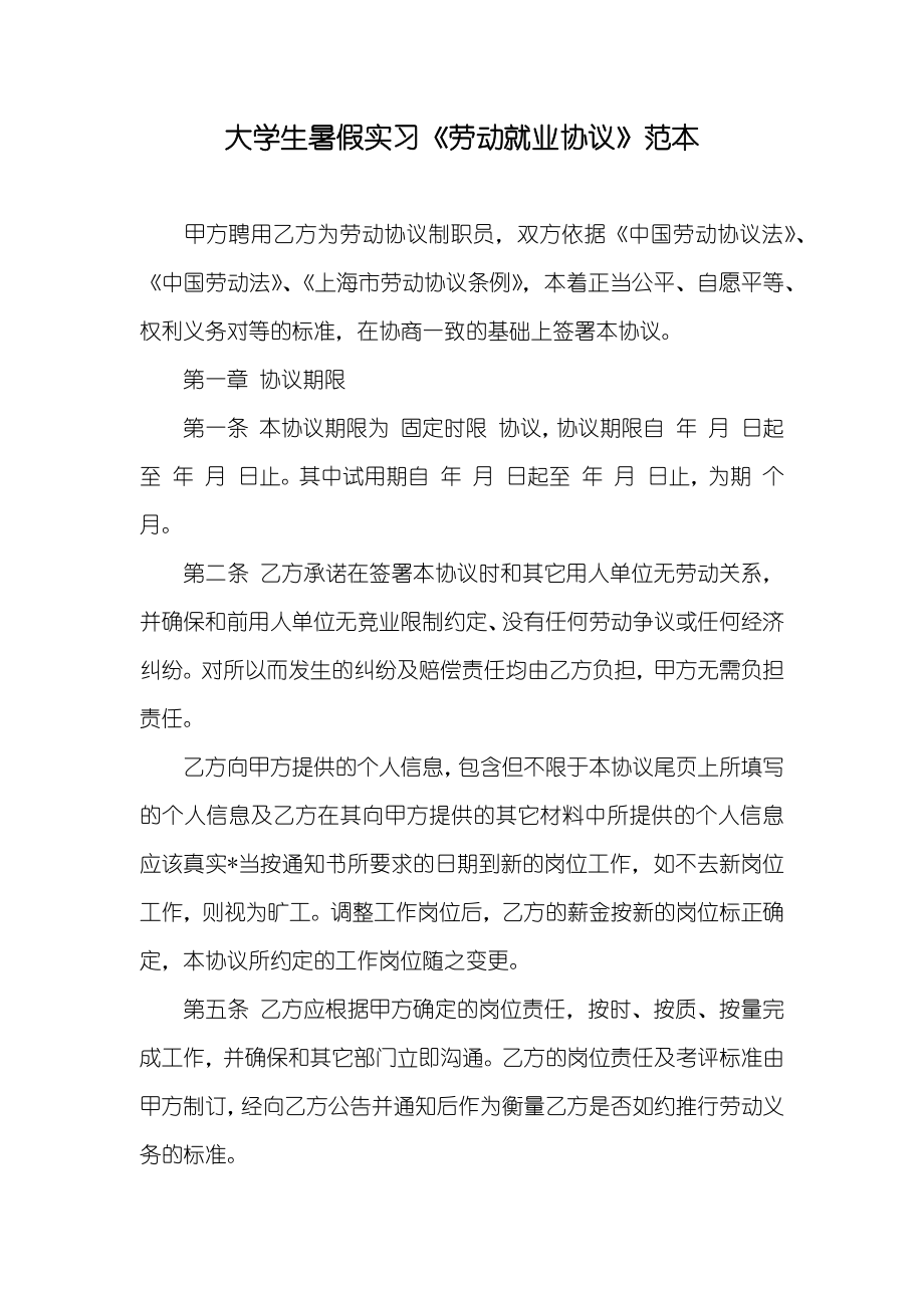 大学生暑假实习《劳动就业协议》范本_第1页