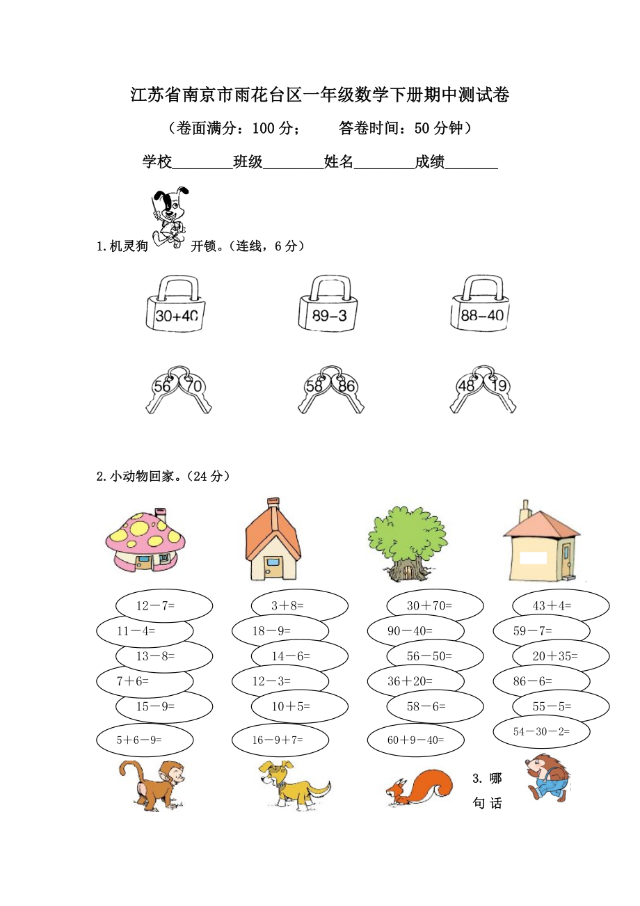 江苏省南京市雨花台区一年级数学下册期中测试卷_第1页