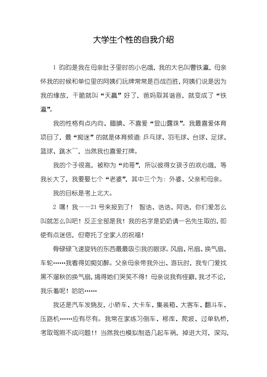 大学生个性的自我介绍_第1页