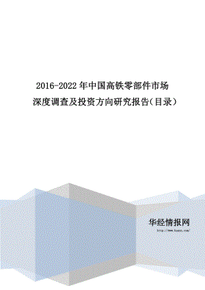 2016-2022年中国高铁零部件市场深度调查及投资方向研究报告(目录)