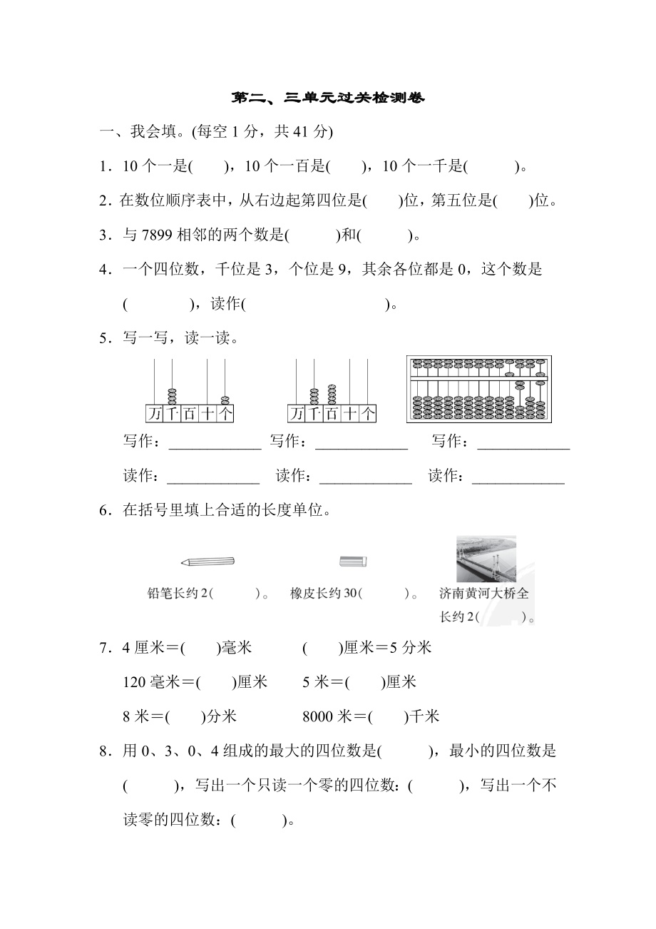 青島版二年級(jí)下冊(cè)數(shù)學(xué) 第二、三單元過(guò)關(guān)檢測(cè)卷_第1頁(yè)