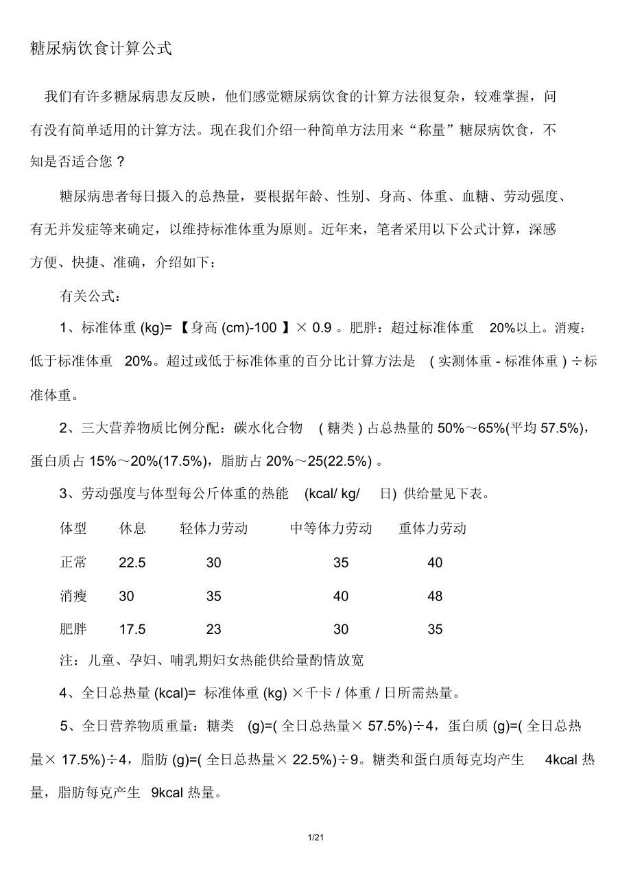 糖尿病饮食计算公式_第1页