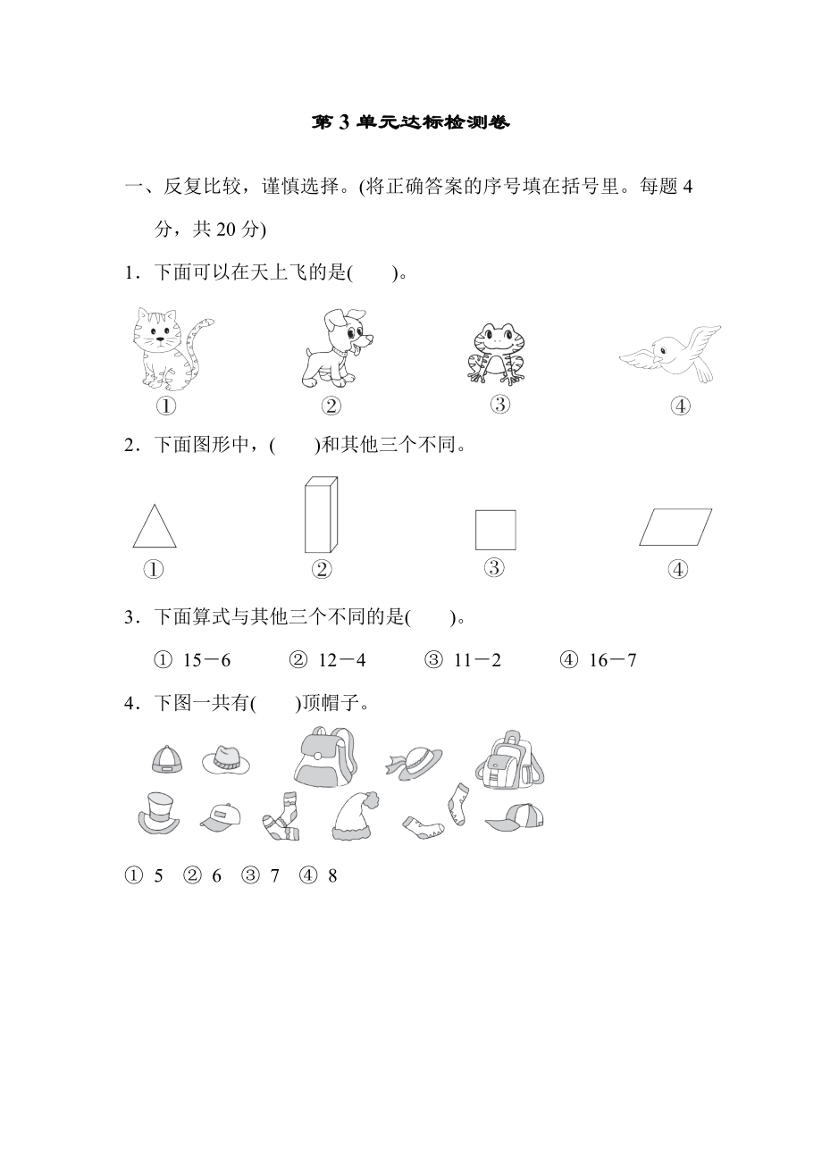 人教版一年級下冊數(shù)學(xué) 第3單元達(dá)標(biāo)檢測卷_第1頁