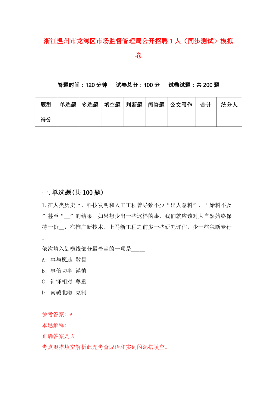 浙江温州市龙湾区市场监督管理局公开招聘1人（同步测试）模拟卷（第89次）_第1页