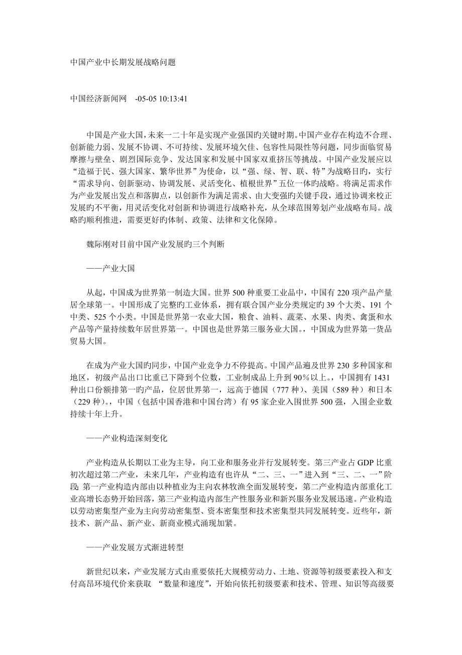 中国产业中长期发展战略问题_第1页