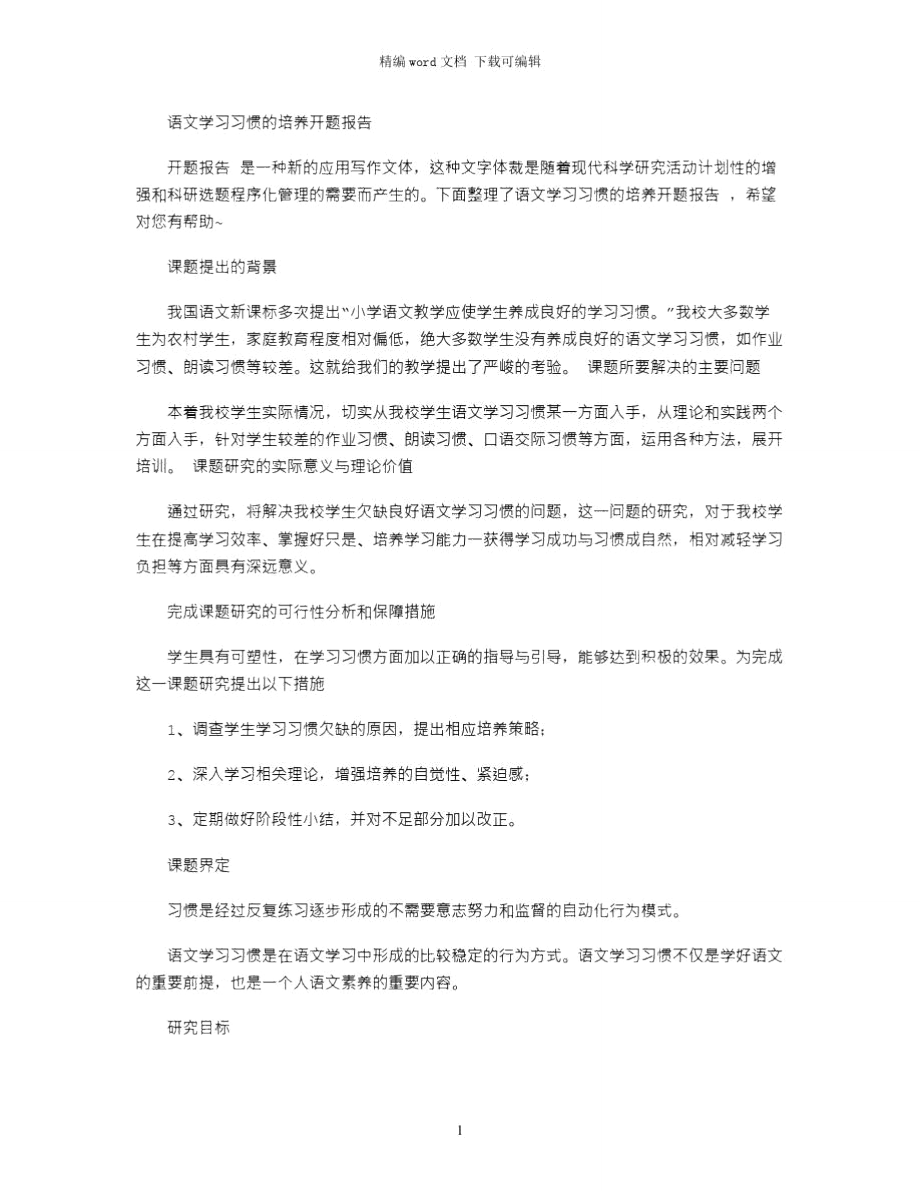 语文学习习惯的培养开题报告word版_第1页