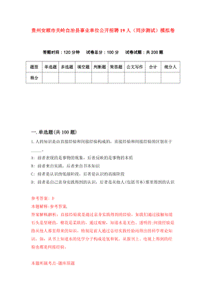 贵州安顺市关岭自治县事业单位公开招聘19人（同步测试）模拟卷（第52次）